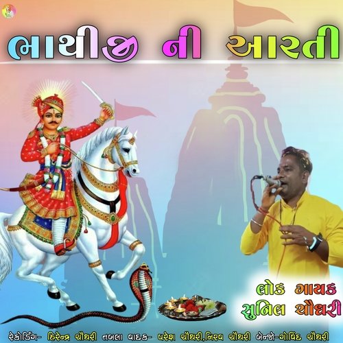 Bhathiji Ni Aarti (Gujarati)