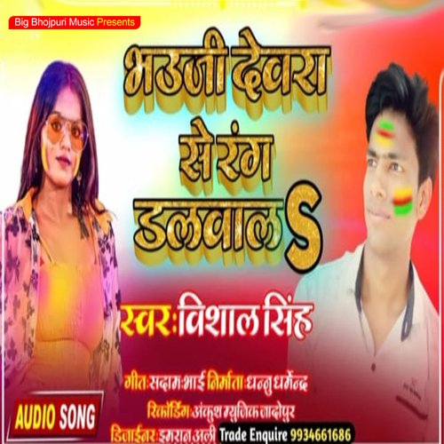 Bhauji Dewara Se Rang Dalwala