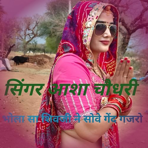 Bhola Sa Shivji Sove Gend Gajro