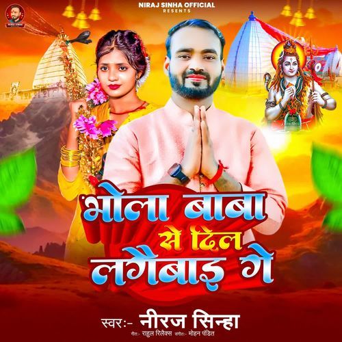 Bhole Baba Se Dil Lagaibai Ge