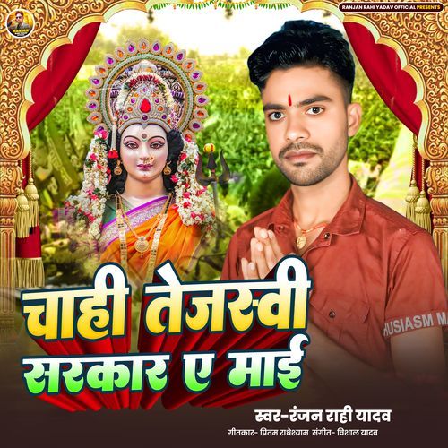 Chahi Tejashwi Sarkar Ae Maai