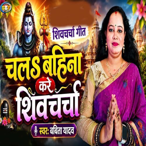 Chal Bahina Kare Shiv Charcha
