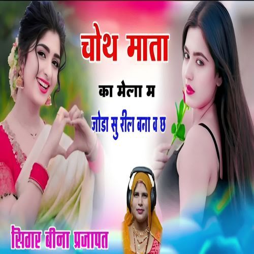 Chauth Mata Ka Mela M Joda Su Reel Bana Wa Ch