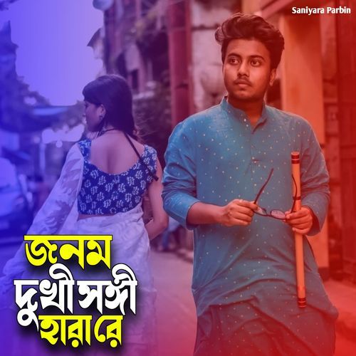 জনম দুখী সঙ্গী হারা রে