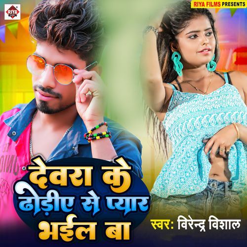 Devara Ke Dhodiye Se Pyar Bhail Ba
