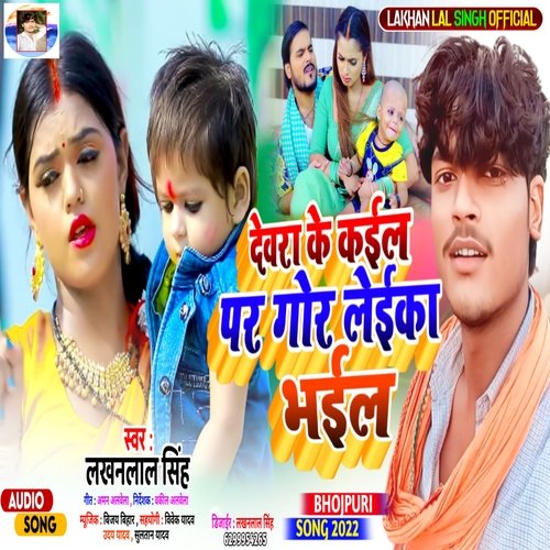 Devra Ke Kail Par Gor Leika Bhai