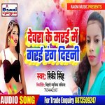 Devra Ke Marai Me Gail Rang Dehani