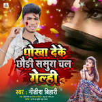 Dhokha Deke Chhaudi Sasura Chal Gelhi