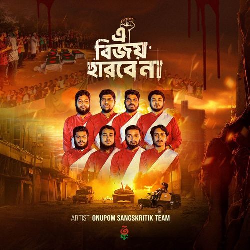 E Bijoy Harbe Na