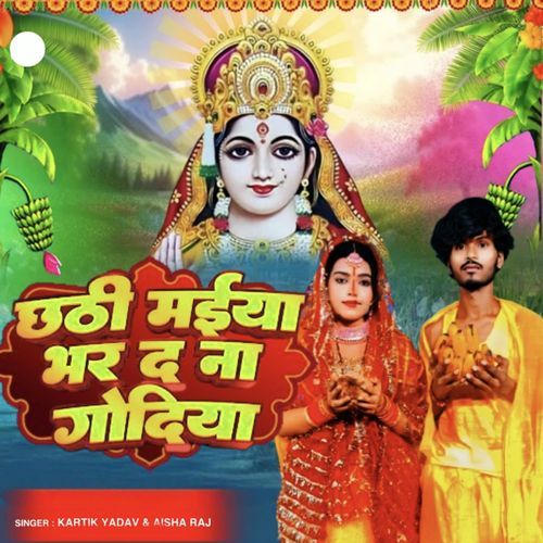 Godi Me Lalnawa Dedi Chhathi Maiya