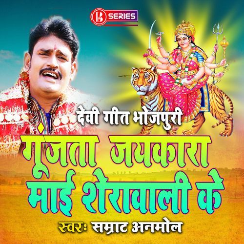 Goonjta Jaikara Mai Sherawali Ke