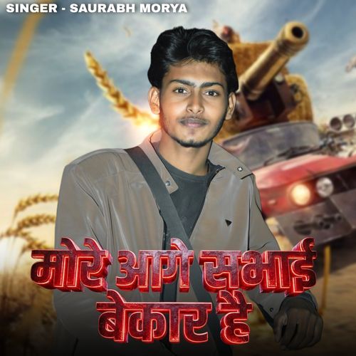 मोरे आगे सभाई बेकार है