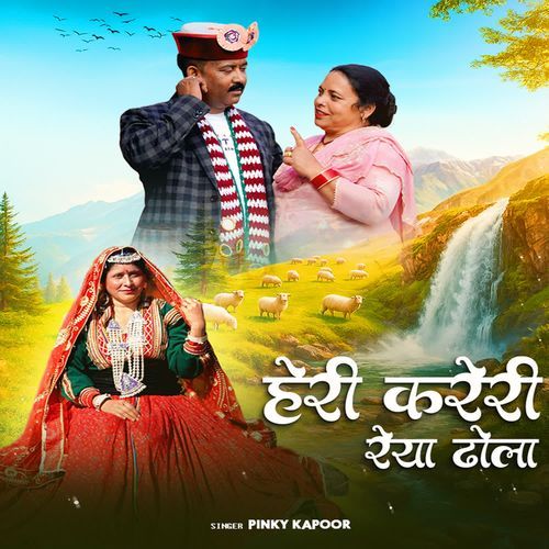 Heri Kreri Reya Dhola