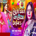 Holi Khele Kahiya Aaiba