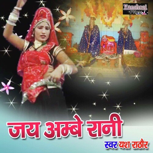 Jai Ambe Rani (Rajasthani)