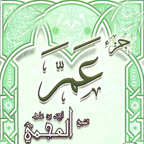 Juzz Amma m&#039;aa Doâe (Quran)_poster_image