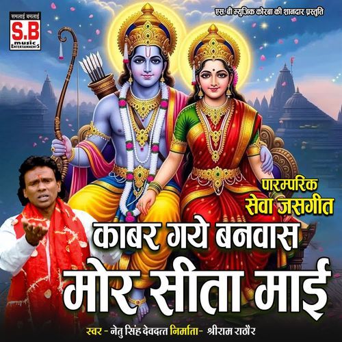 Kabar Gaye Banwas Mor Sita Mai