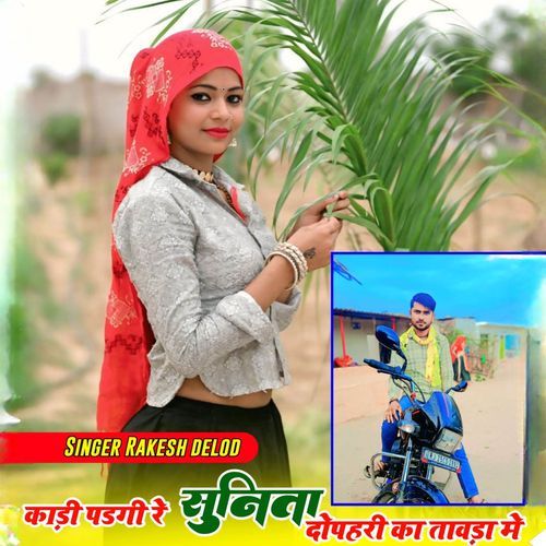 Kadi padgi Re Sunita Dupheri Ka Tawda mai