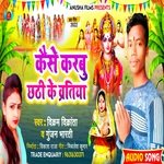 kaise karbu chhathi ke vratiya (bhojpuri)