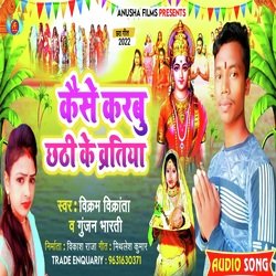 kaise karbu chhathi ke vratiya (bhojpuri)