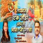 Lakhat Ek Jodi Aapli Bhava Bahinichi
