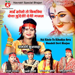 Mai Kholo To Kibadiya Seva Bundeli Devi Bhajan-FAcIdCVAWFs