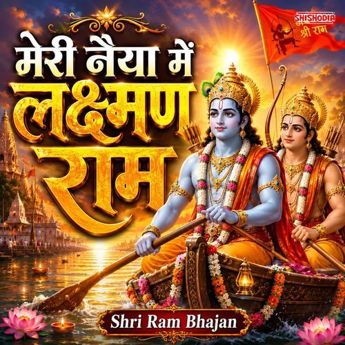 Meri Naiya Mein Lakshman Ram