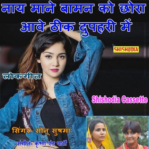 Nay Mane Baman Ko Chhora Ave Thik Dupahri Me