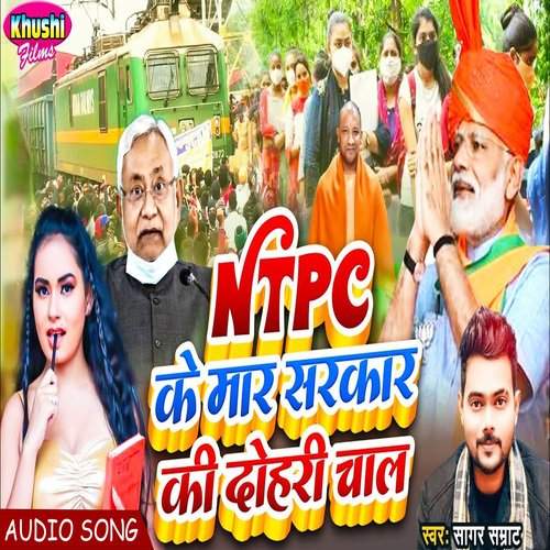 ntpc Ke Mar Sarkar Ki Dohari Chal (Bhojpuri Song)