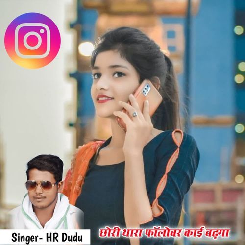 छोरी थारा फॉलोवर काई बढ़गा