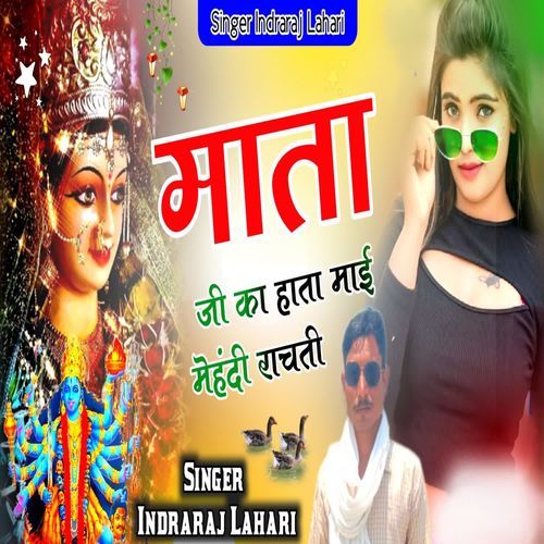 माताजी का हाता माई मेहंदी राचती