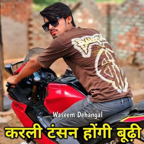 करली टंसन होंगी बूढ़ी