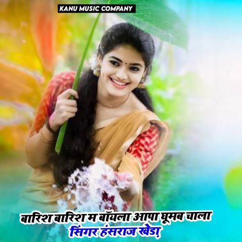 बारिश बारिश म बॉयला आपा घूमब चाला