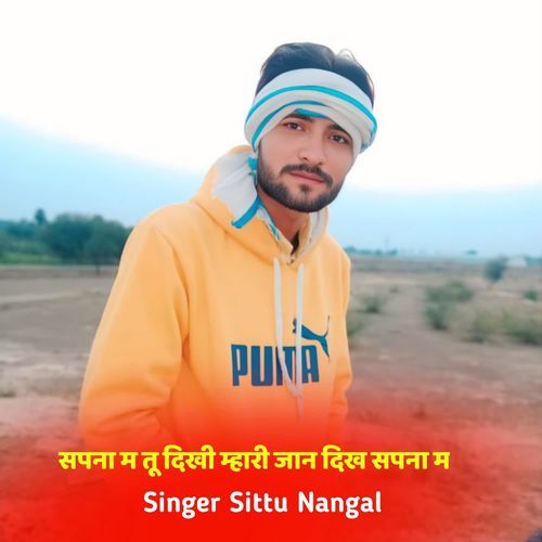 सपना म तू दिखी म्हारी जान चमकगो सपना म