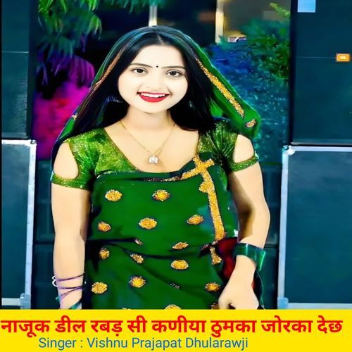 नाजूक डील रब��ड़ सी कणीया ठुमका जोरका देछ