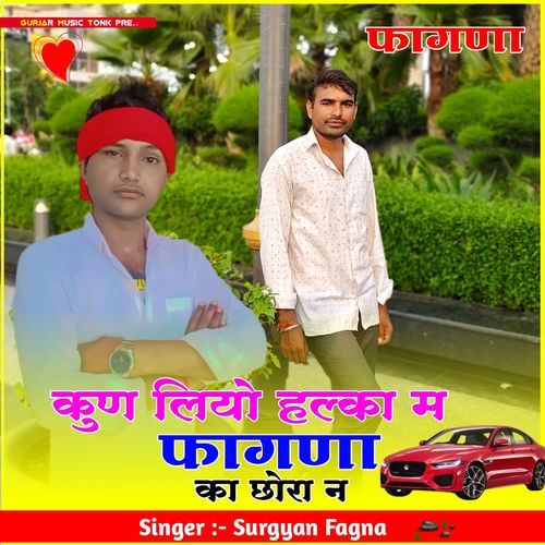 कुण लियो हल्का म फागणा का छोरा न