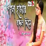 Pagla Hawar Badal Dine