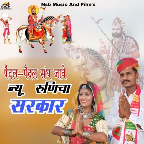Paidal Paidal Sangh Jave New Runicha Sarkar
