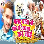 Paltu Chacha Ke Pichhe Le Aawaj Kar Jaai
