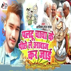 Paltu Chacha Ke Pichhe Le Aawaj Kar Jaai