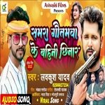 Samara Gautamawa Ke Bahini Chhinar (Bhojpuri)