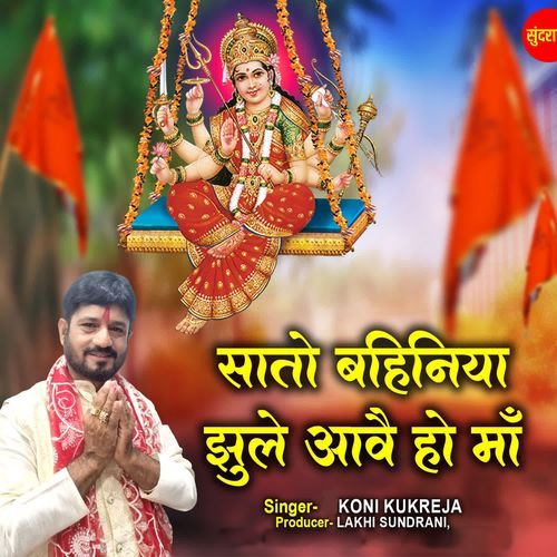 Sato Bahiniya Jhule Aavay Ho Maa