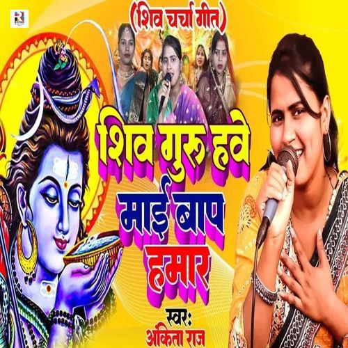 Shiv Guru Hawe Maai Baap Hamar
