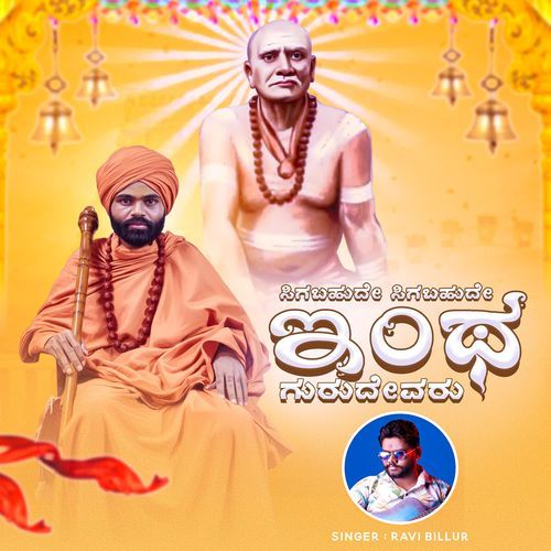 Sigabahude Sigabahude Enta Gurudevaru