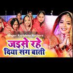 जइसे रहे दिया संग बाती