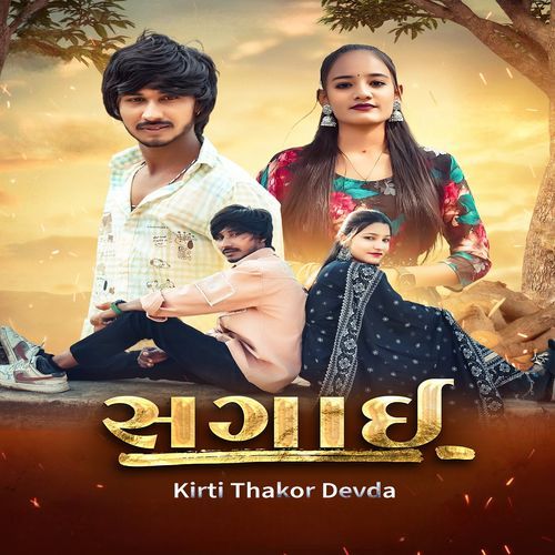 સગાઈ