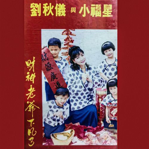 敲锣打鼓接财神