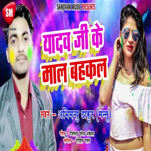 Yadav ji Ke Mal Bahakal (Bhojpuri)