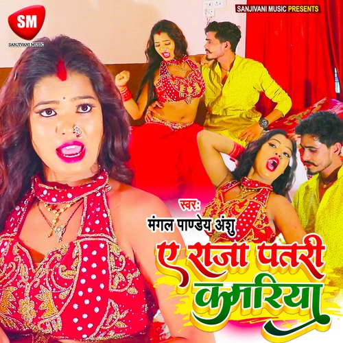 Ye Raja Patari Kamariya (Bhojpuri)