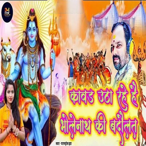 kaavad utha rahe hai bholenaath kee Bholenath